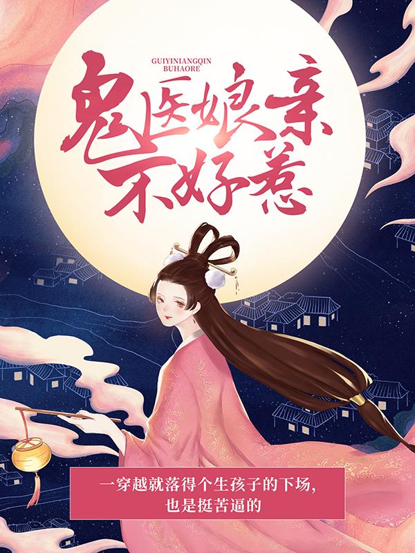 《鬼医娘亲不好惹》小说大结局免费试读 南南小说-书格格