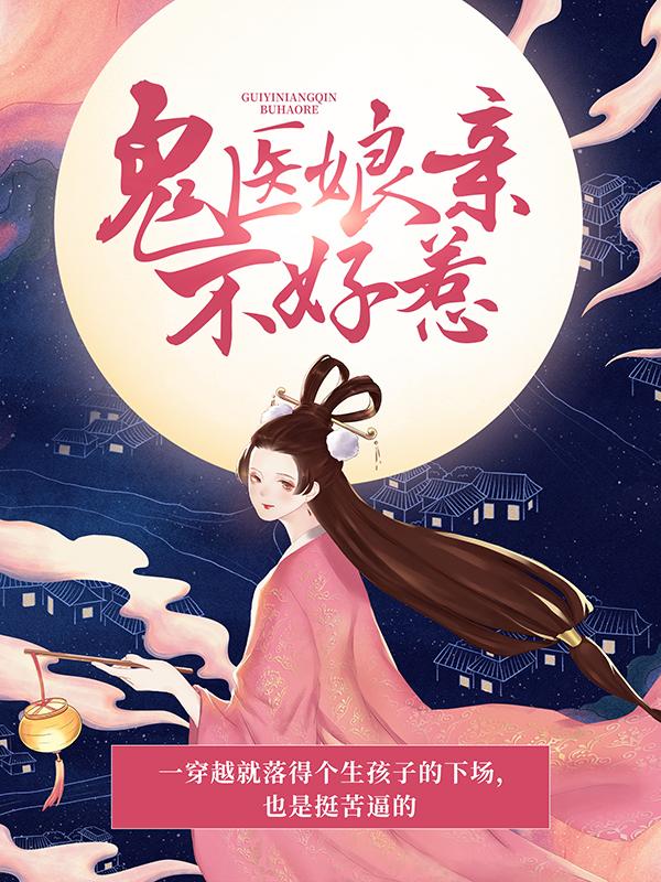 《鬼医娘亲不好惹》小说全文在线试读，《鬼医娘亲不好惹》最新章节目录-牛皮文学