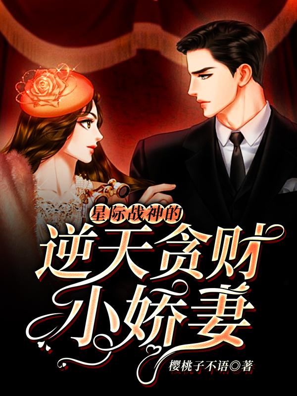 《星际战神的逆天贪财小娇妻》小说主角澜屿安璃肖炎全文章节免费在线阅读