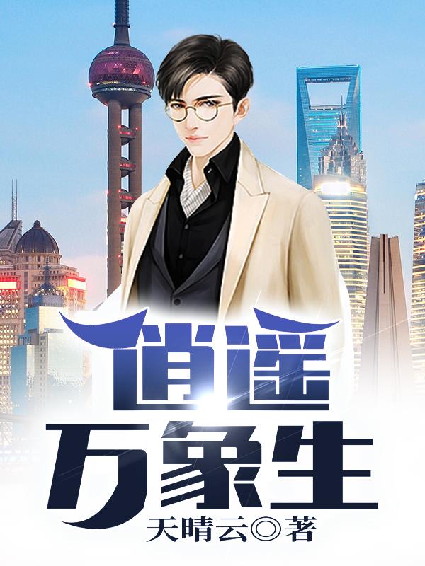 逍遥万象生苏文赵予菲小七，逍遥万象生全文在线阅读