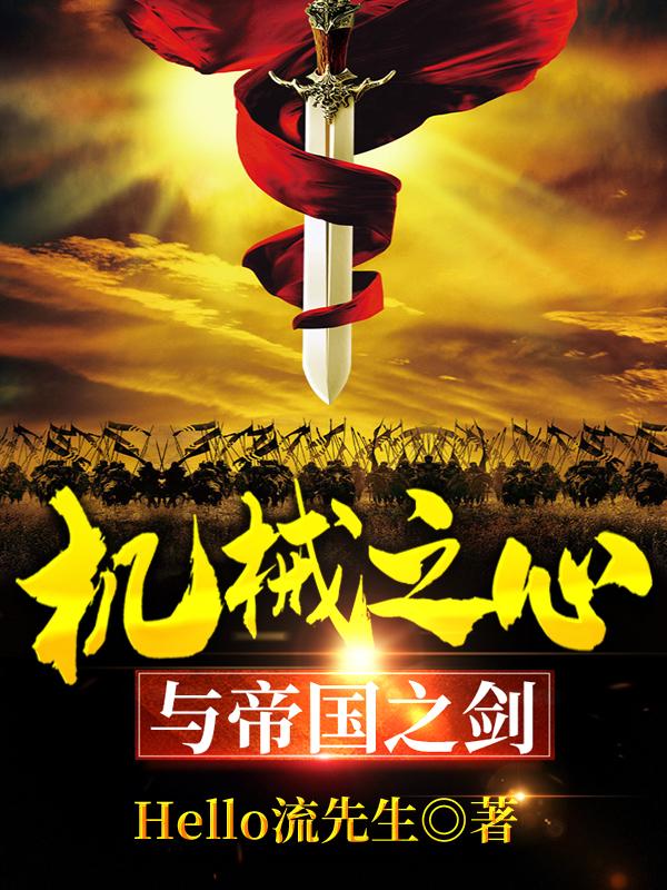 完整版《机械之心与帝国之剑》在线免费阅读