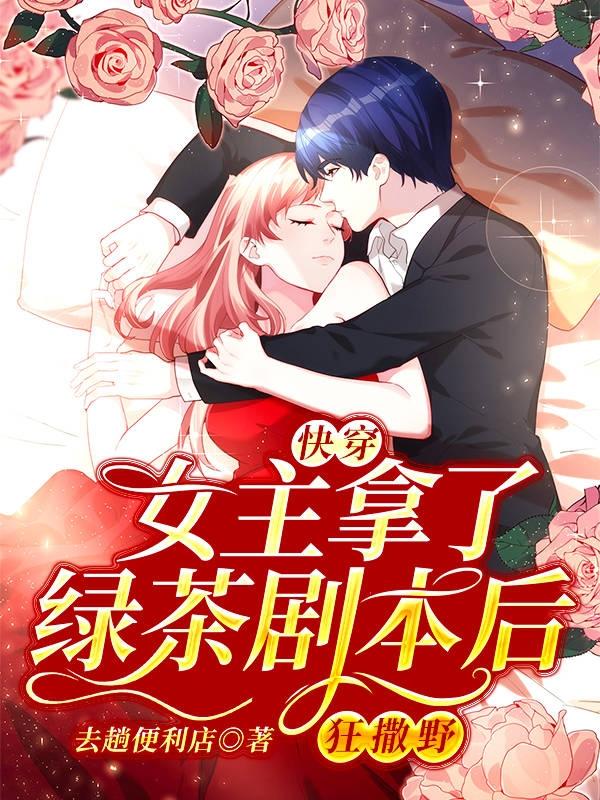 苏可可林婷付萧小说在线全文免费阅读（快穿:女主拿了绿茶剧本后狂撒野无弹窗无删减）