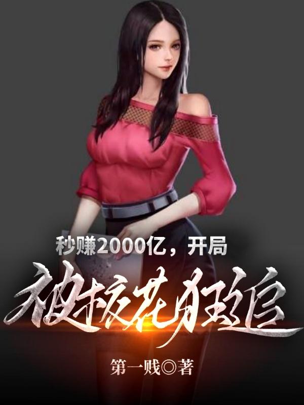 秦小燃小说《秒赚2000亿，开局被校花狂追》在线阅读