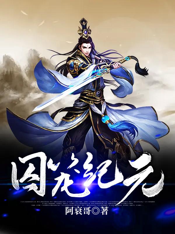 完整版《囚笼纪元》全文阅读