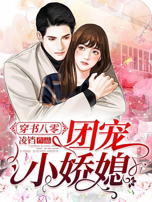 求穿书八零：团宠小娇媳小说免费资源-美文小说