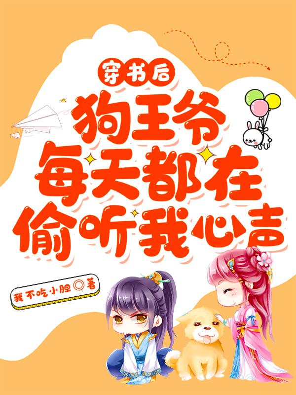 穿书后，狗王爷每天都在偷听我心声小说，穿书后，狗王爷每天都在偷听我心声曲玖儿