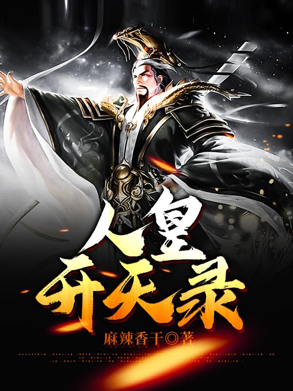 人皇开天录