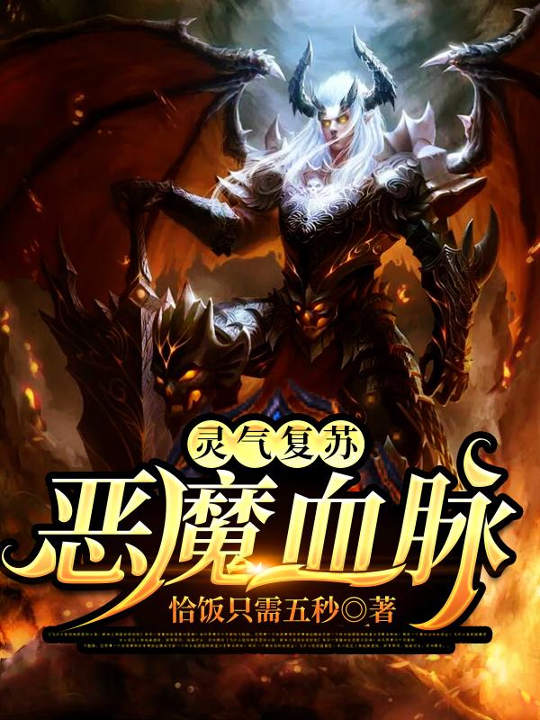 灵气复苏：恶魔血脉小说，灵气复苏：恶魔血脉陆北明