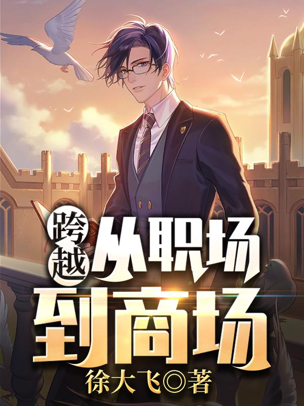 跨越:从职场到商场