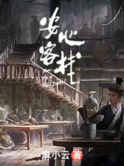 安心客栈最新章节，安心客栈免费阅读