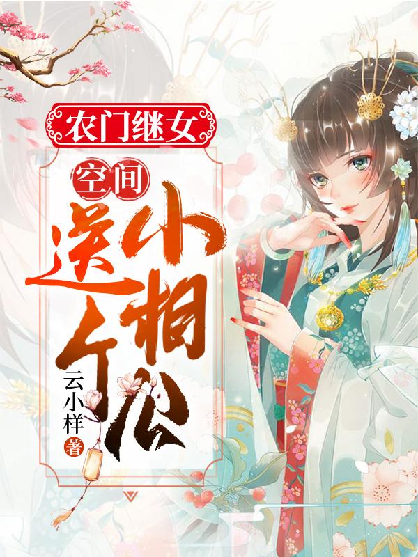 农门继女：空间送个小相公小说，农门继女：空间送个小相公小诺小白小宝