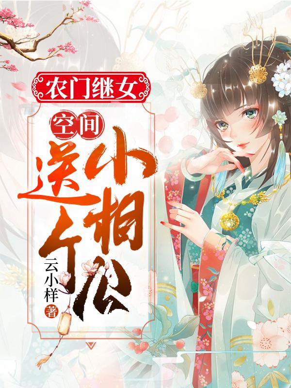 小诺小宝黄凤娇小说《农门继女：空间送个小相公》在线阅读