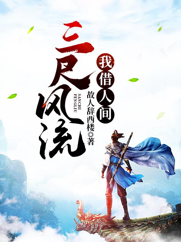 我借人间三尺风流张易寒张铁山小说大结局免费试读