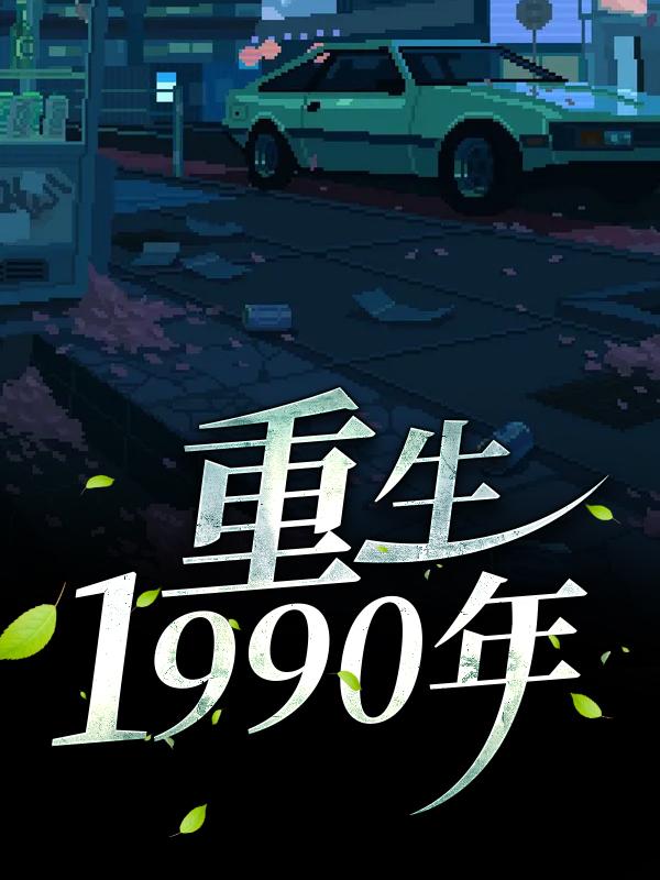 《重生1990年》小说主角李东方秦明秀全文章节免费在线阅读