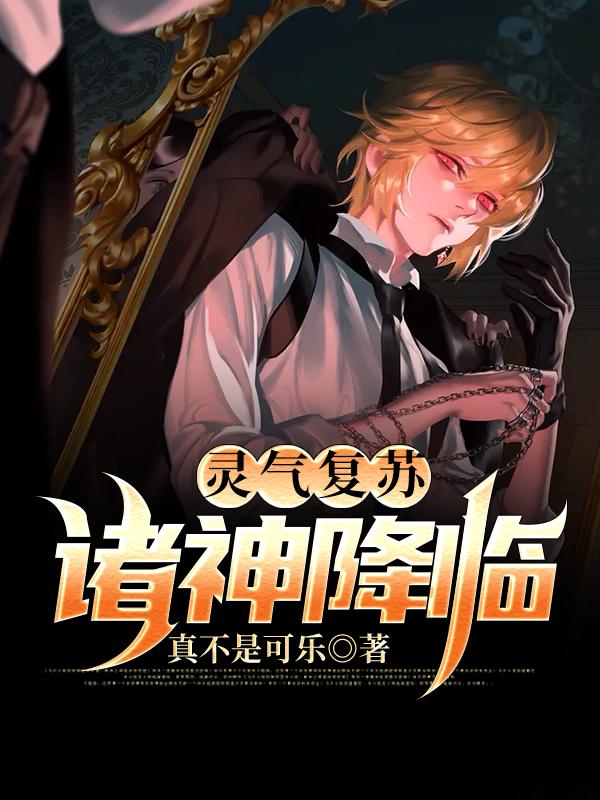 灵气复苏：诸神降临全章节免费在线阅读，萧晨八岐大蛇完结版