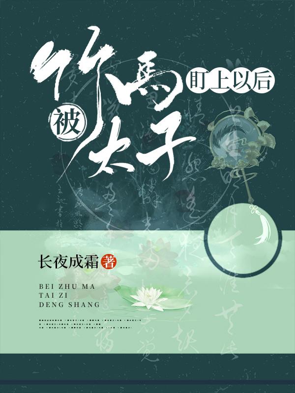 求被竹马太子盯上以后小说免费资源-美文小说