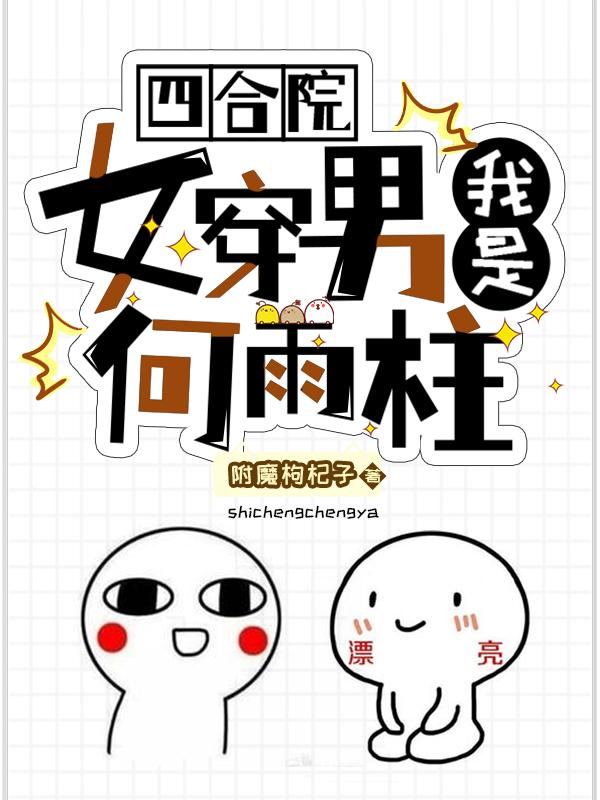 完整版《四合院：女穿男我是何雨柱》txt下载-美文小说