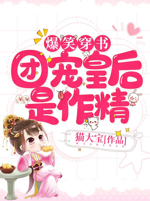 小说《爆笑穿书：团宠皇后是作精》在线全文阅读