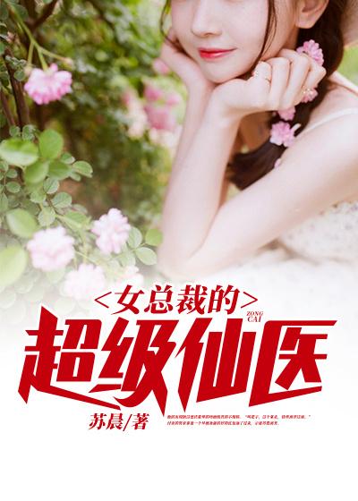 女总裁的超级仙医苏晨司马婉儿苏杨，女总裁的超级仙医最新章节