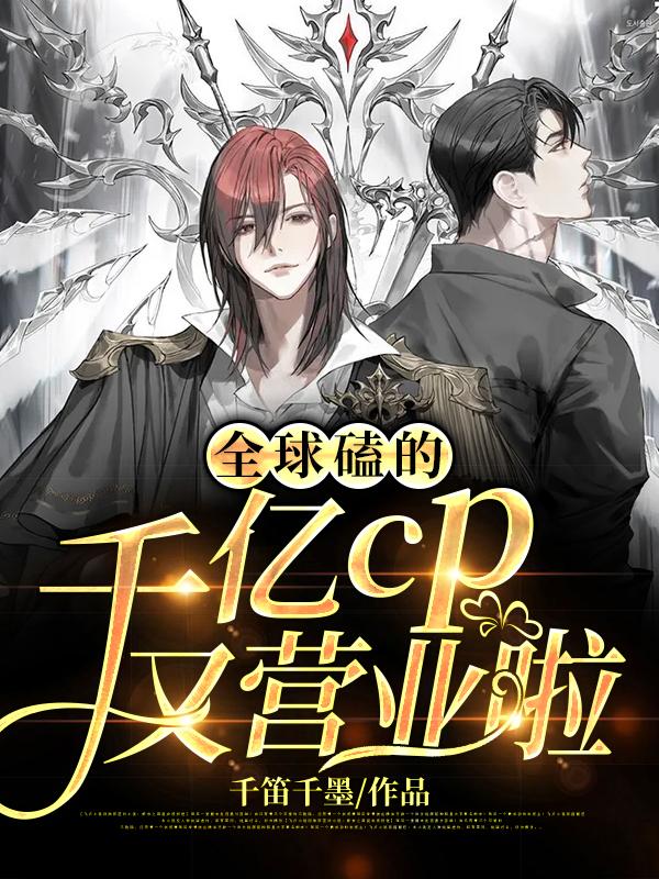全球磕的千亿cp又营业啦!