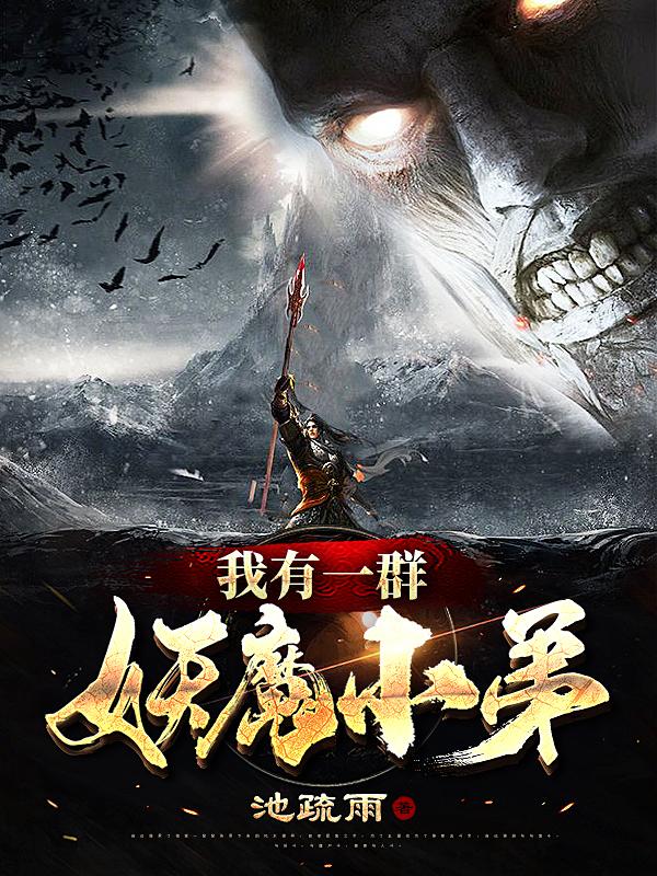小说《我有一群妖魔小弟》全文免费阅读