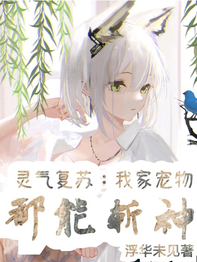 主人公苏顾李梓萱小说灵气复苏：我家宠物都能斩神在线全文阅读-经典文学