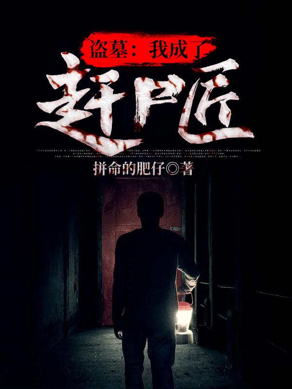 完整版《盗墓：我成了赶尸匠》txt下载