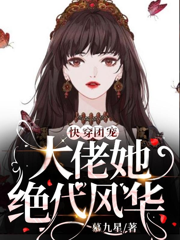 快穿团宠：大佬她绝代风华免费阅读，快穿团宠：大佬她绝代风华章节目录