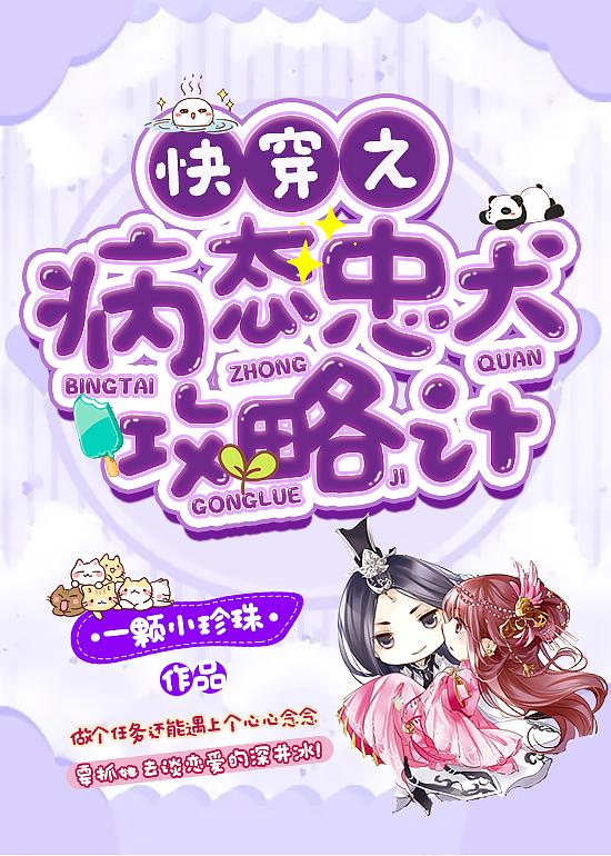 求快穿之病态忠犬攻略计小说免费资源