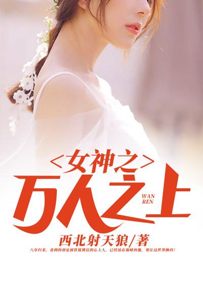 女神之万人之上小说，女神之万人之上最新章节