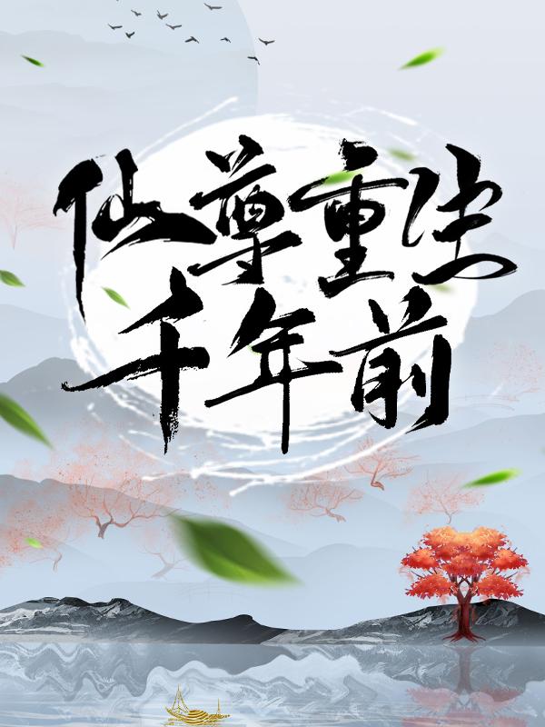 主人公楚行云楚虎家主小说仙尊重生千年前在线全文阅读-优文网