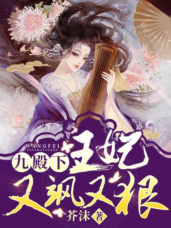 九殿下，王妃又飒又狠李氏，九殿下，王妃又飒又狠小说免费阅读