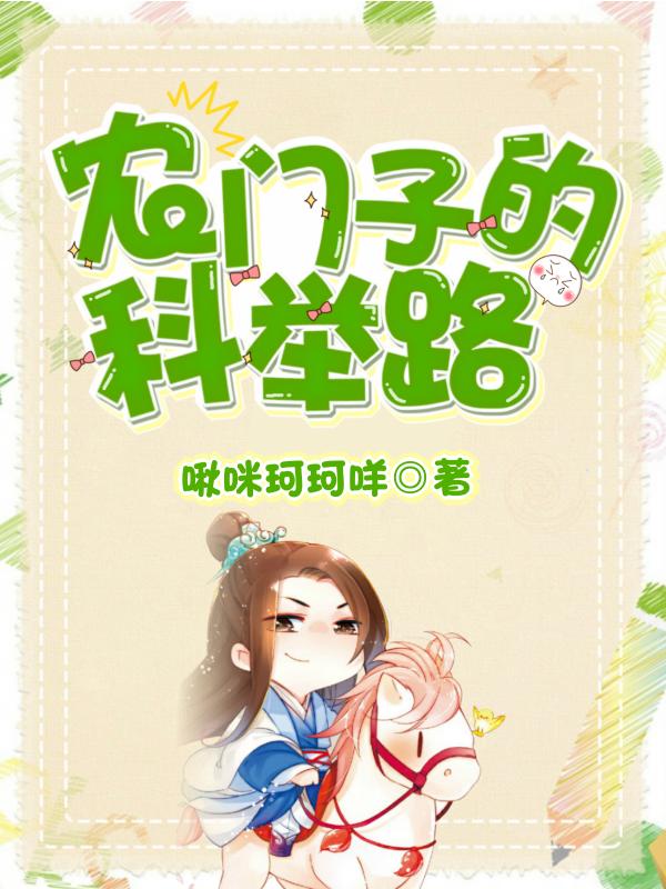 小说《农门子的科举路》全文免费阅读
