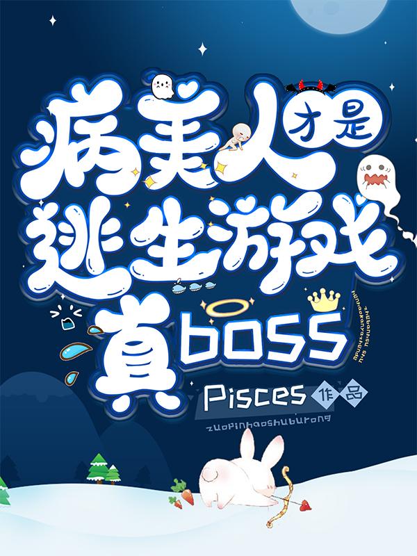 完整版《病美人才是逃生游戏真BOSS》txt下载