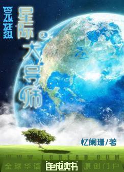 星际大导师小说，星际大导师全文在线阅读