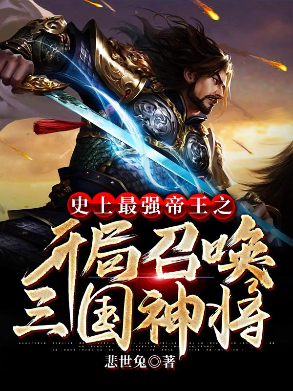 完整版《史上最强帝王之开局召唤三国神将》在线免费阅读