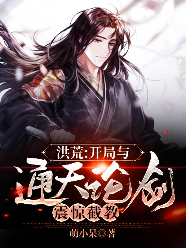 洪荒：开局与通天论剑，震惊截教最新章节，洪荒：开局与通天论剑，震惊截教免费阅读