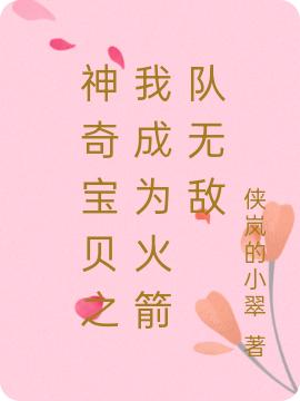 神奇宝贝之我成为火箭队无敌神奇宝贝小霞，神奇宝贝之我成为火箭队无敌小说免费阅读