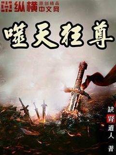已完结小说《噬天狂尊》全章节在线阅读