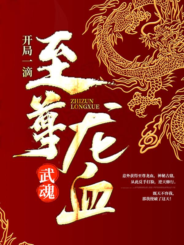 武魂：开局一滴至尊龙血小说，武魂：开局一滴至尊龙血免费阅读