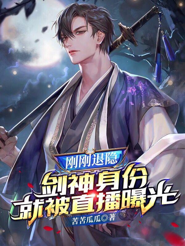 完整版《刚刚退隐，剑神身份就被直播曝光》txt下载-美文小说