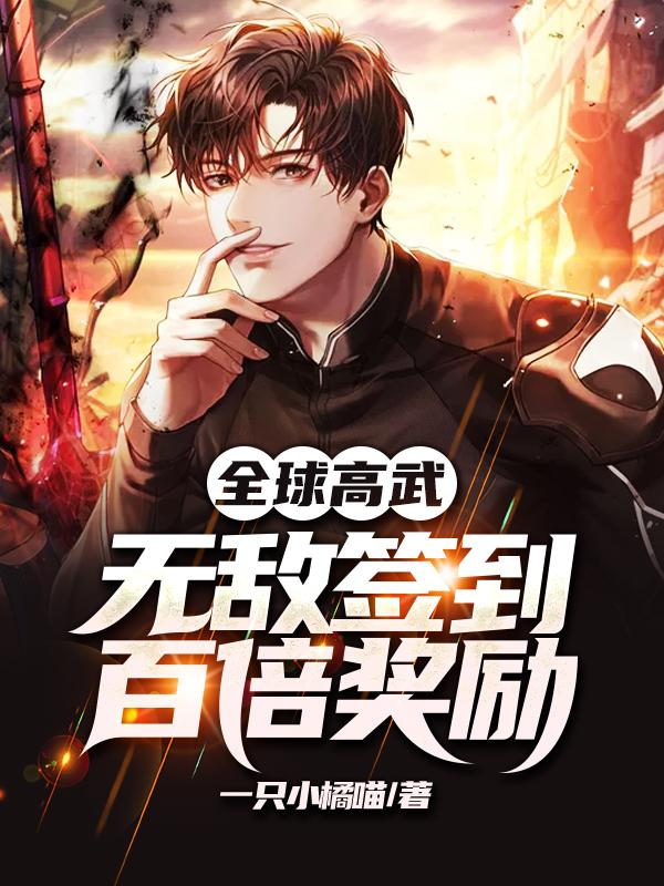 完整版《全球高武：无敌签到百倍奖励》全章节阅读