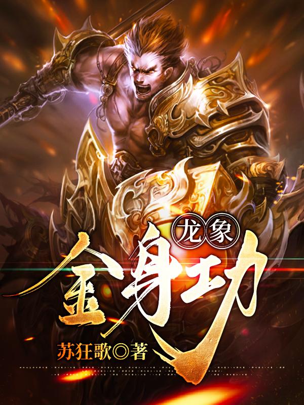 龙象金身功最新章节，龙象金身功免费阅读