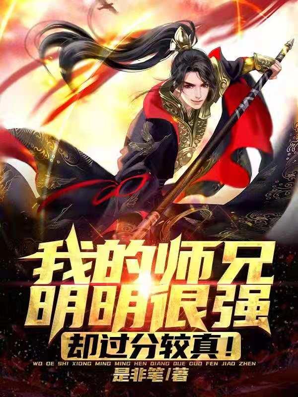 李星宇宁晚晚小说《我的师兄明明很强，却过分较真！》在线阅读-美文小说