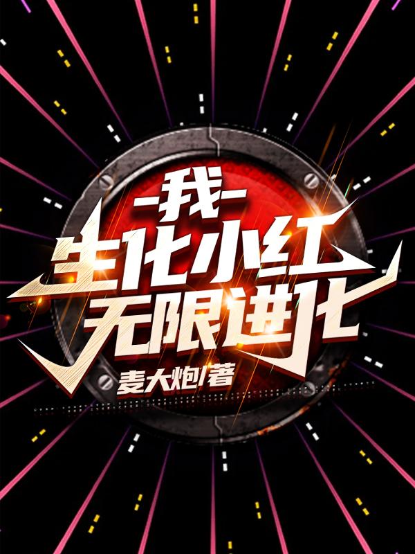 求我，生化小红，无限进化！小说免费资源