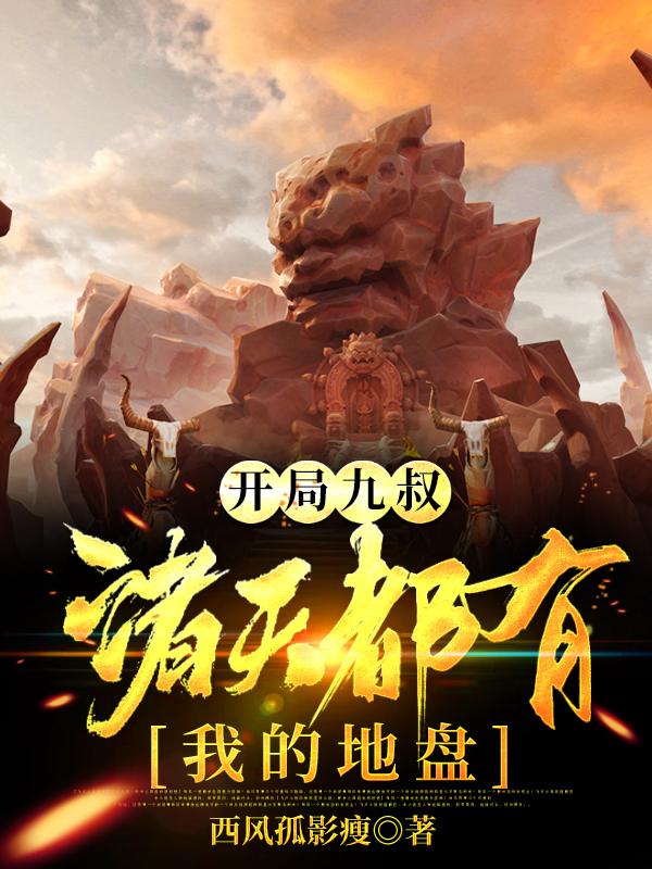 完整版《开局九叔，诸天都有我的地盘》txt下载