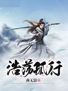 浩荡孤行小说完整版全文免费阅读