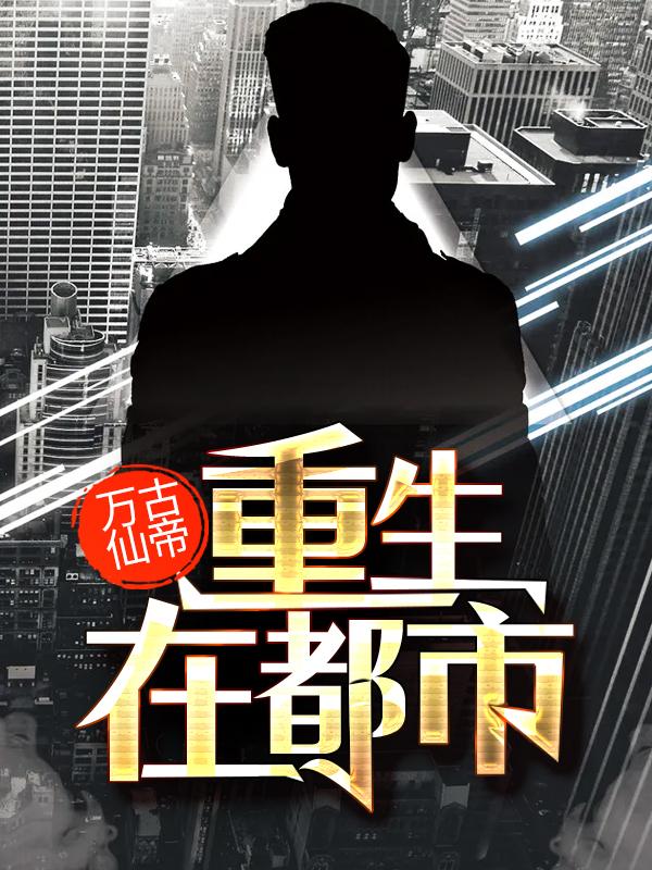 主角叫莫争锋秦轩莫清莲的小说在哪阅读-优文网