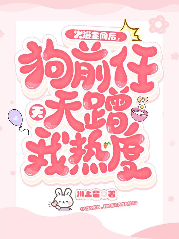 火爆全网后，狗前任天天蹭我热度许蜜郑潇进小说免费阅读
