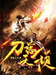 秦天小说《刀落天倾》在线阅读-美文小说